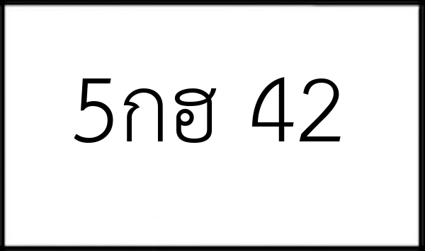 5กฮ 42